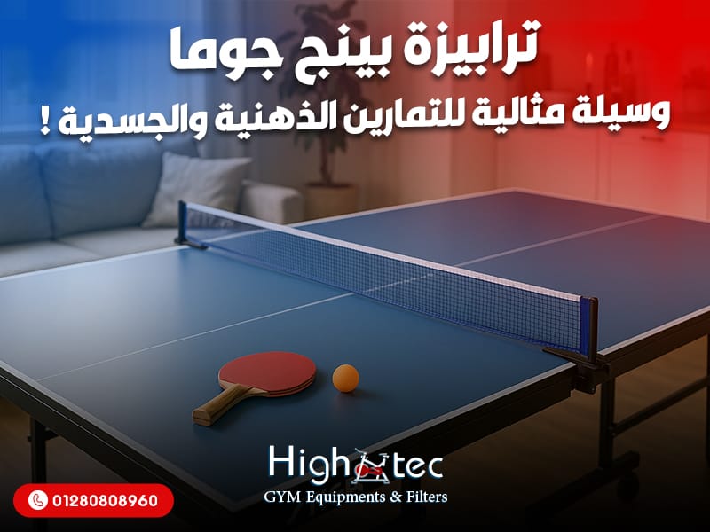 ترابيزة بينج جوما وسيلة مثالية للتمارين الذهنية والجسدية !