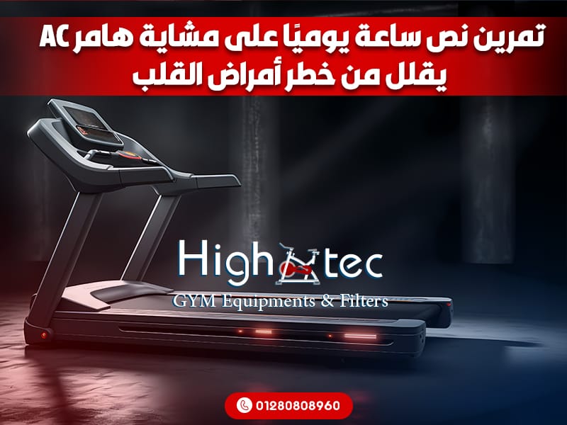 تمرين نص ساعة يوميًا على مشاية هامر AC يقلل من خطر أمراض القلب