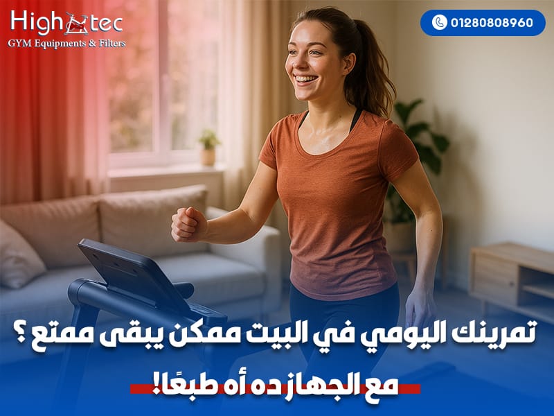 تمرينك اليومي في البيت ممكن يبقى ممتع ؟ مع الجهاز ده أه طبعًا!