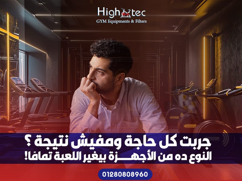 جربت كل حاجة ومفيش نتيجة ؟ النوع ده من الأجهزة بيغير اللعبة تمامًا!