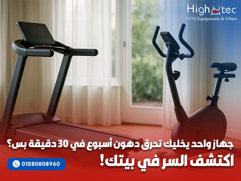 جهاز واحد يخليك تحرق دهون أسبوع في 30 دقيقة بس؟ اكتشف السر في بيتك!