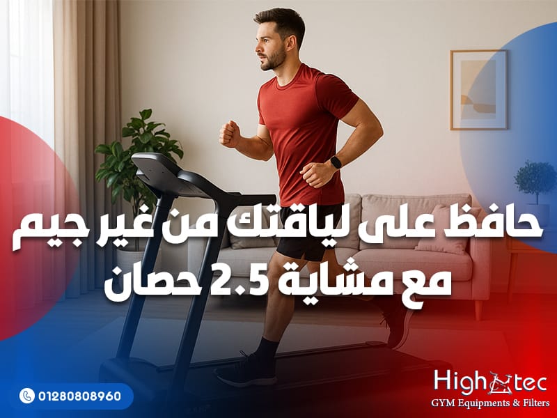 حافظ على لياقتك من غير جيم مع مشاية 2.5 حصان