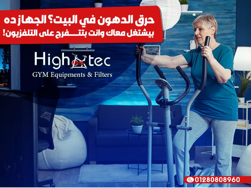 حرق-الدهون-في-البيت؟-الجهاز-ده-بيشتغل-معاك-وانت-بتتفرج-على-التلفزيون!