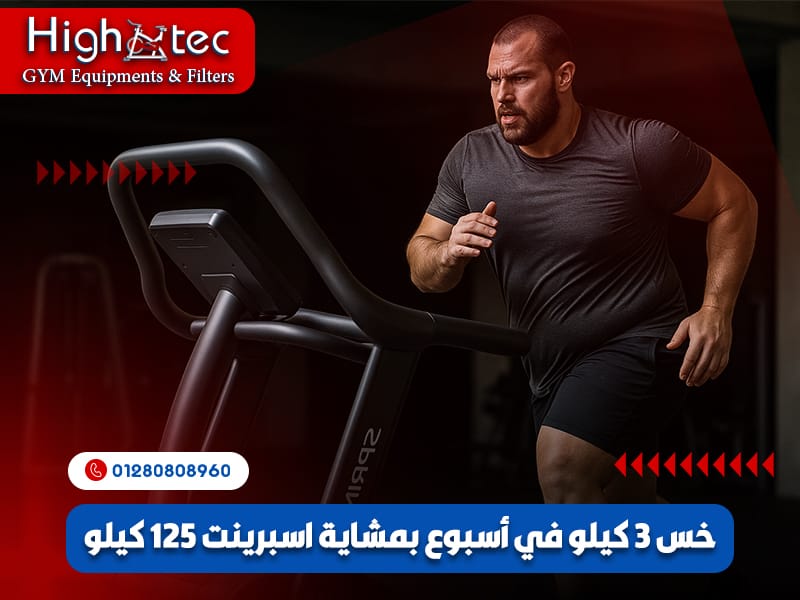 خس 3 كيلو في أسبوع بمشاية اسبرينت 125 كيلو
