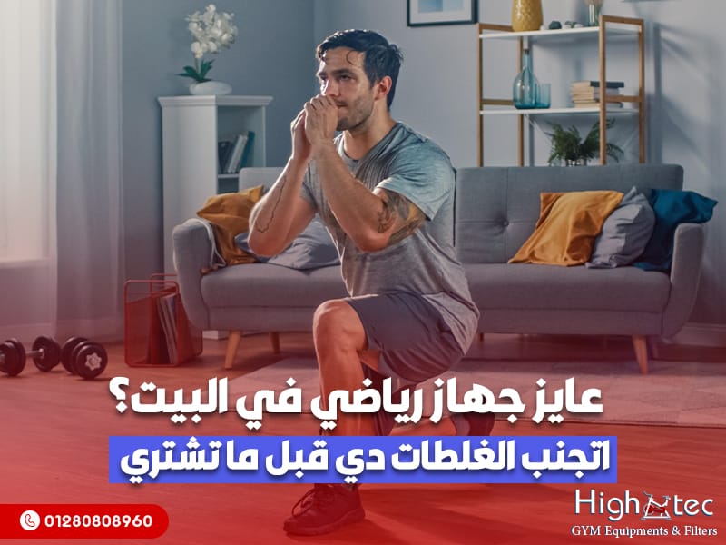 عايز جهاز رياضي في البيت؟ اتجنب الغلطات دي قبل ما تشتري!