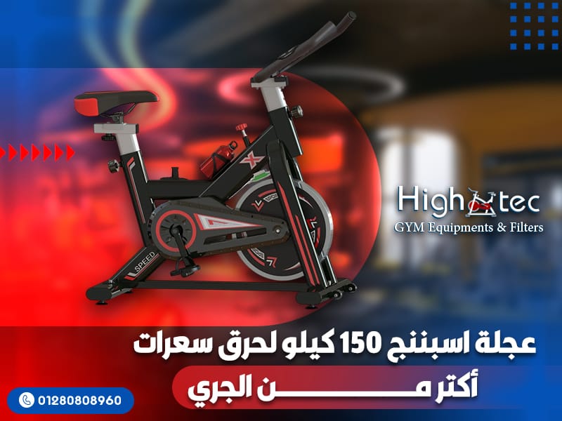 عجلة اسبننج 150 كيلو لحرق سعرات أكتر من الجري