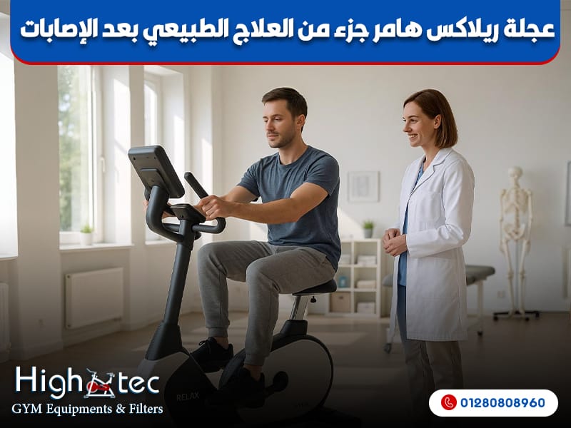 عجلة ريلاكس هامر جزء من العلاج الطبيعي بعد الإصابات