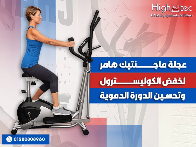 عجلة ماجنتيك هامر لخفض الكوليسترول وتحسين الدورة الدموية