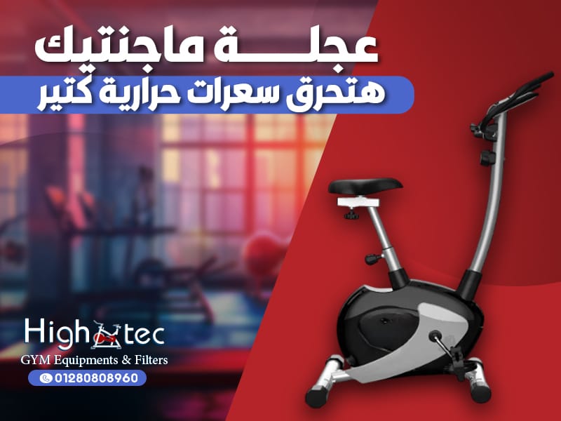 عجلة-ماجنتيك-هتحرق-سعرات-حرارية-كتير