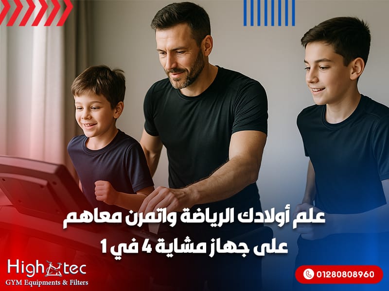 علم أولادك الرياضة واتمرن معاهم على جهاز مشاية 4 في 1
