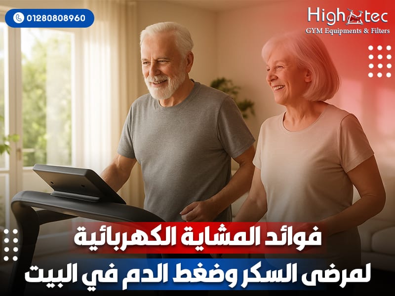 فوائد المشاية الكهربائية لمرضى السكر وضغط الدم في البيت