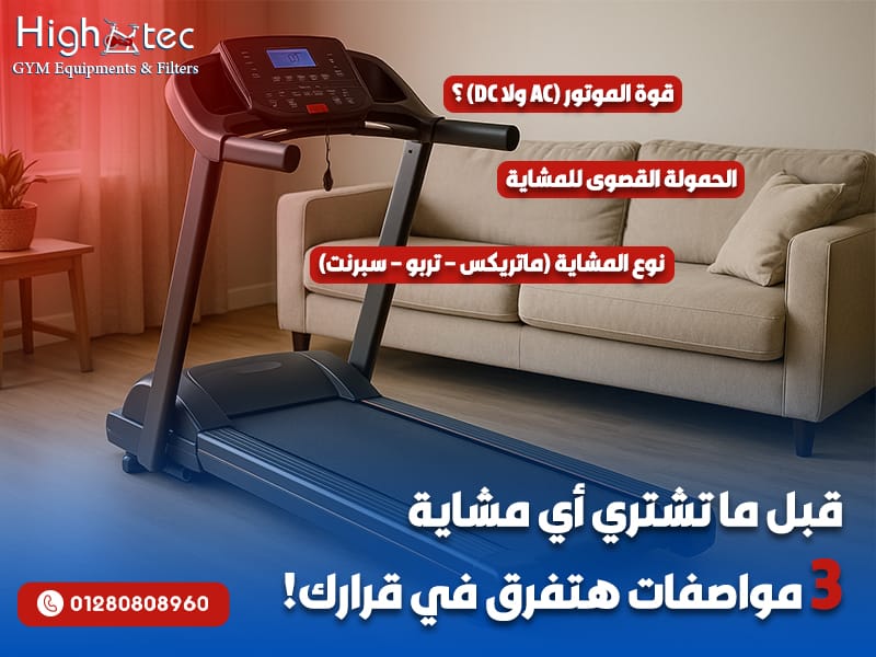 قبل ما تشتري أي مشاية… 3 مواصفات هتفرق في قرارك!