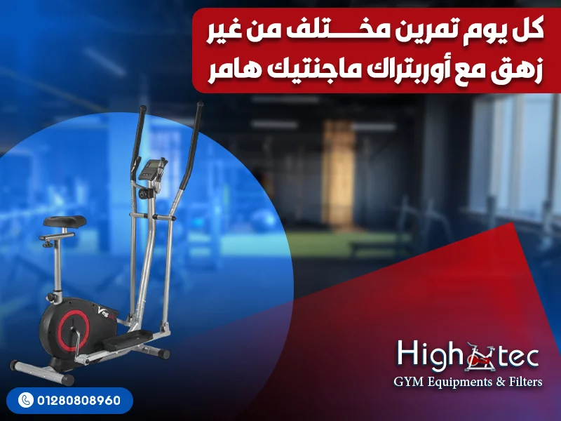 كل-يوم-تمرين-مختلف-من-غير-زهق-مع-أوربتراك-ماجنتيك-هامر