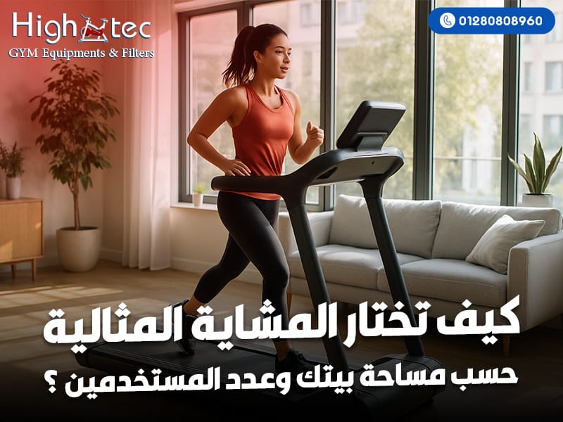 كيف-تختار-المشاية-المثالية-حسب-مساحة-بيتك-وعدد-المستخدمين؟