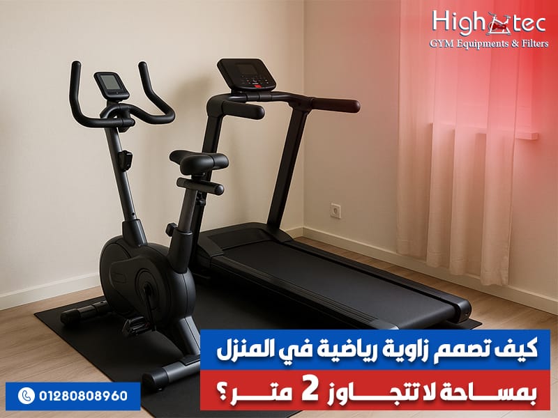 كيف تصمم زاوية رياضية في المنزل بمساحة لا تتجاوز 2 متر؟