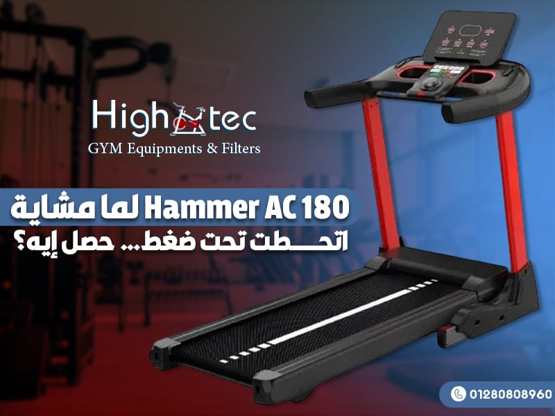 لما-مشاية-Hammer-AC-180-اتحطت-تحت-ضغط…-حصل-إيه؟