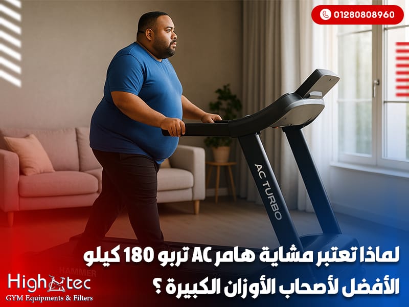 لماذا-تعتبر-مشاية-هامر-AC-تربو-180-كيلو-الأفضل-لأصحاب-الأوزان-الكبيرة؟