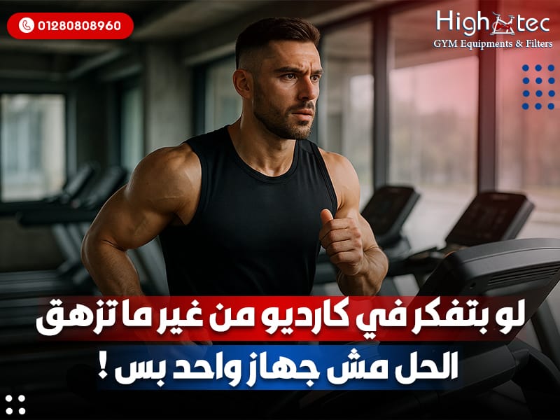 لو بتفكر في كارديو من غير ما تزهق… الحل مش جهاز واحد بس!