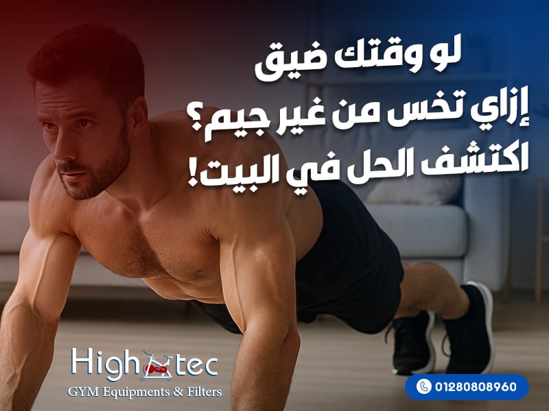 لو وقتك ضيق… إزاي تخس من غير جيم؟ اكتشف الحل في البيت!