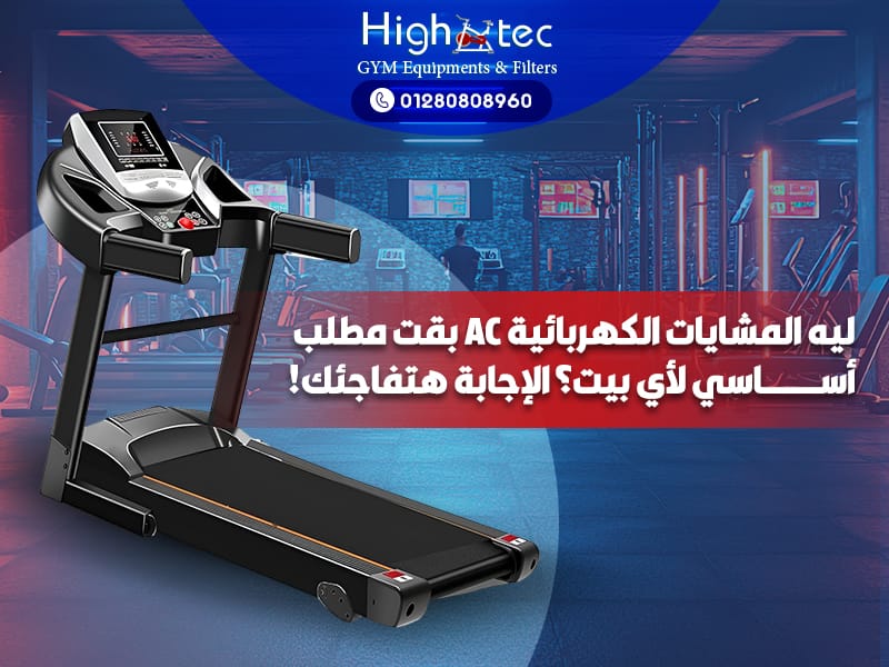ليه المشايات الكهربائية AC بقت مطلب أساسي لأي بيت؟ الإجابة هتفاجئك!