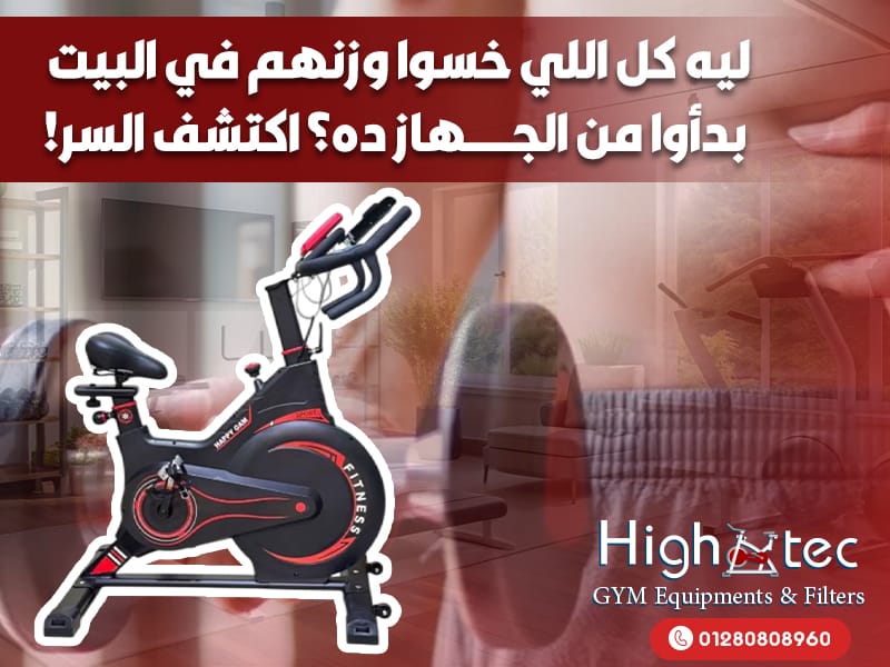 ليه-كل-اللي-خسوا-وزنهم-في-البيت-بدأوا-من-الجهاز-ده؟