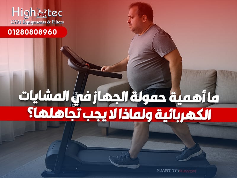 ما أهمية حمولة الجهاز في المشايات الكهربائية ولماذا لا يجب تجاهلها؟