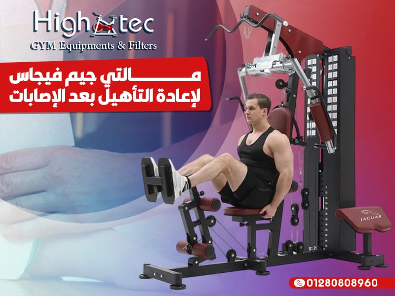 مالتي-جيم-فيجاس-لإعادة-التأهيل-بعد-الإصابات