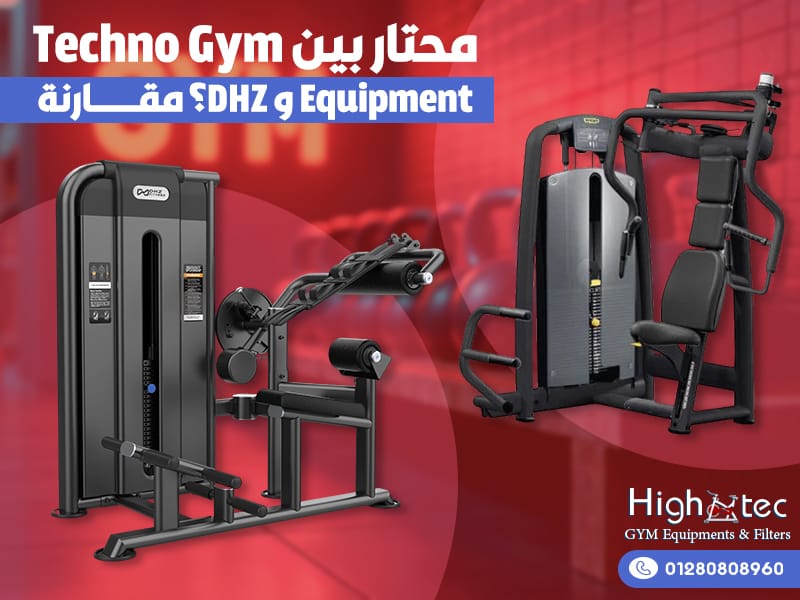محتار-بين-Techno-Gym-Equipment-و-DHZ؟-مقارنة
