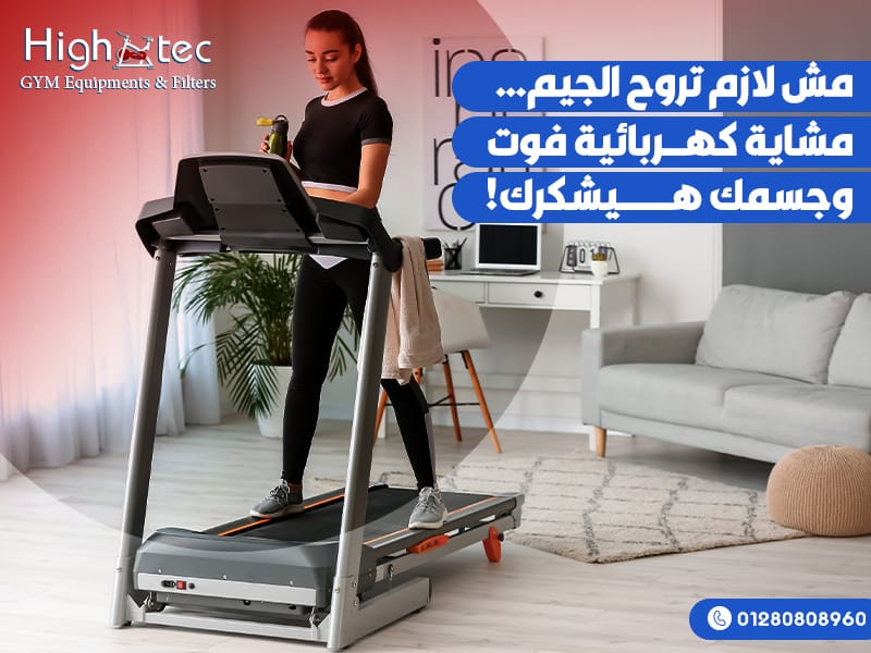 مش-لازم-تروح-الجيم…-مشاية-كهربائية-فوت-وجسمك-هيشكرك!