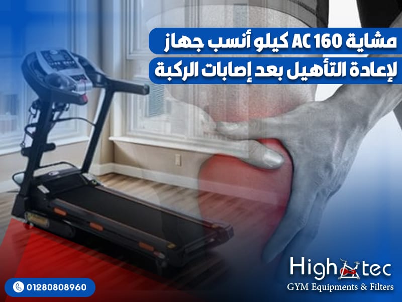 مشاية-AC-160-كيلو-أنسب-جهاز-لإعادة-التأهيل-بعد-إصابات-الركبة