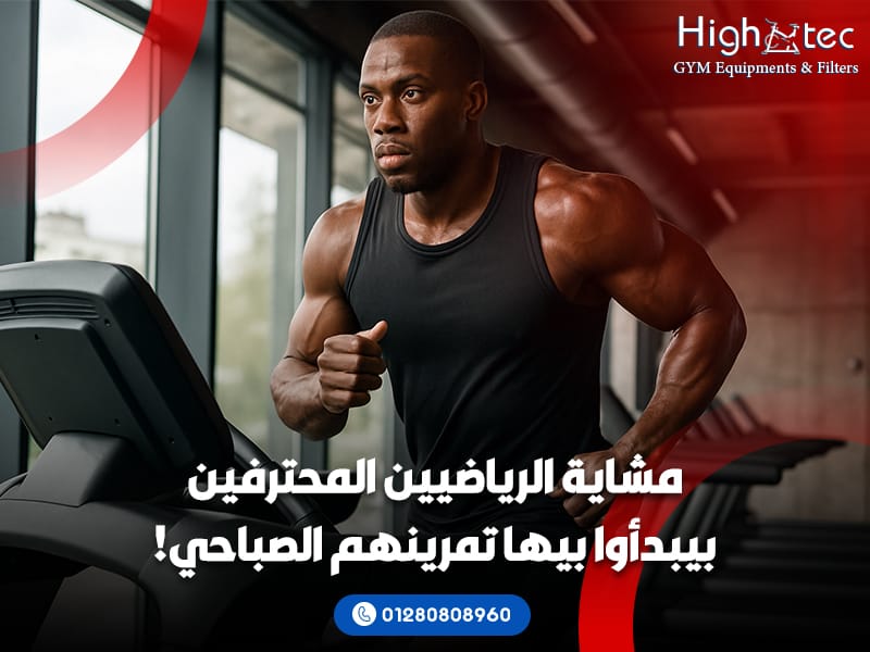 مشاية-الرياضيين-المحترفين-بيبدأوا-بيها-تمرينهم-الصباحي!