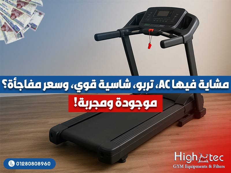 مشاية فيها AC، تربو، شاسية قوي، وسعر مفاجأة؟ موجودة ومجربة!