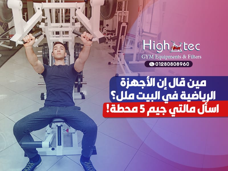 مين-قال-إن-الأجهزة-الرياضية-في-البيت-ملل؟-اسأل-مالتي-جيم-5-محطة!