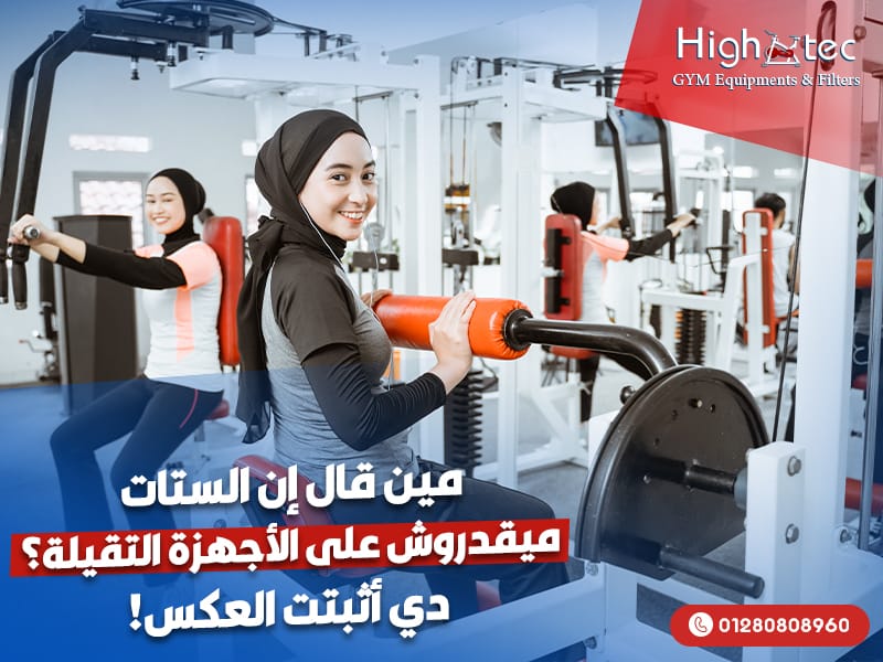 مين قال إن الستات ميقدروش على الأجهزة التقيلة؟ دي أثبتت العكس!