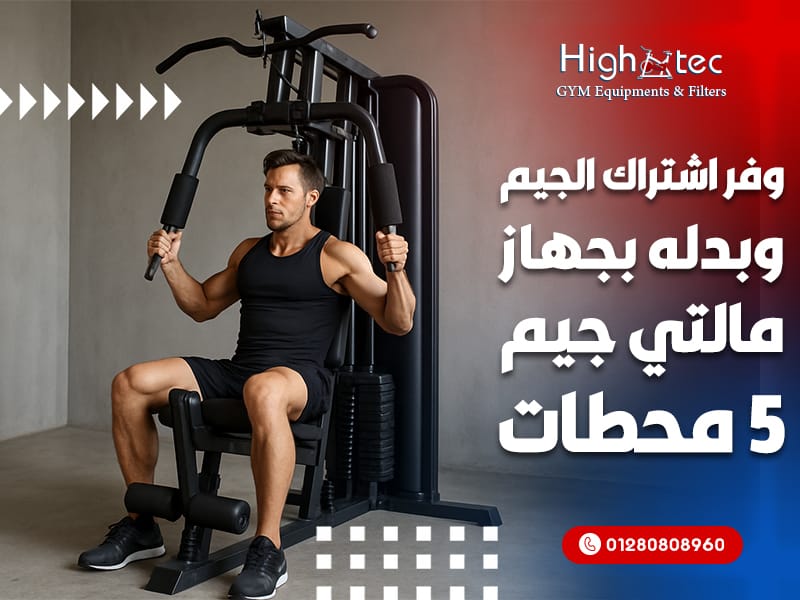 في عالم اليوم السريع والملئ بالالتزامات، أصبح من الصعب على الكثيرين الالتزام باشتراك شهري في صالة الألعاب الرياضية، سواء من حيث التكلفة العالية أو الوقت المستنزف في التنقل. هنا يظهر الحل العملي والأفضل لكل من يهتم بصحته ولياقته البدنية: جهاز مالتي جيم 5 محطات. هذا الجهاز المتكامل يمنحك تجربة تدريب شاملة داخل منزلك، دون الحاجة إلى دفع مبالغ كبيرة للجيم أو الالتزام بمواعيد محددة. شركة هاي تك – high tec الرائدة في مجال الأجهزة الرياضية تقدم لك أفضل الحلول العملية والاقتصادية لتحقيق أهدافك الصحية والبدنية. سواء كنت مبتدئًا أو محترفًا، ستجد أن امتلاك جهاز مالتي جيم منزلي هو استثمار طويل الأمد يمنحك الحرية والجودة في وقت واحد. لذلك، سنتناول في هذا المقال جميع المزايا والتفاصيل التي تجعل جهاز مالتي جيم 5 محطات الخيار الأمثل لعشاق اللياقة. مميزات جهاز مالتي جيم 5 محطات جهاز مالتي جيم 5 محطات أصبح اليوم من أبرز الحلول التي يبحث عنها عشاق الرياضة في المنازل، لأنه يجمع بين الراحة والجودة في وقت واحد. علاوة على ذلك، فإن تصميمه الحديث يوفر تجربة مشابهة للجيم التقليدي ولكن دون الحاجة لمغادرة المنزل. لذلك، فإن امتلاك هذا الجهاز يوفر لك المال الذي يُصرف على الاشتراكات، ويمنحك حرية التدريب في الأوقات التي تناسبك. وبفضل تعدد مميزاته، يمكن القول إنه الخيار الأمثل للأسر والأفراد الذين يحرصون على لياقتهم وصحتهم بشكل متوازن. تنوع التمارين المتاحة أهم ما يميز الجهاز أنه يتيح لك تنوعًا واسعًا من التمارين التي تغطي كافة أجزاء الجسم. بالإضافة إلى ذلك، فإن وجود أكثر من 30 تمرين مختلف يضمن لك خطة تدريب متكاملة تغنيك عن زيارة صالة الألعاب. لذلك، ستجد نفسك قادرًا على بناء عضلات، حرق دهون، والحفاظ على مرونتك الجسدية في وقت واحد. هذا التنوع يمنحك حرية كبيرة في تصميم روتين تمرين يناسب احتياجاتك الخاصة وأهدافك طويلة المدى. ولتوضيح هذه النقطة بشكل أكبر، نعرض التفاصيل التالية: إمكانية أداء أكثر من 30 تمرين مختلف: يتيح لك الجهاز ممارسة تمارين الصدر مثل الضغط والكابل كروس، وتمارين الأرجل مثل السكوات والضغط الأمامي. لذلك، ستتمكن من تقوية الجسم بالكامل دون الحاجة لأجهزة إضافية. دمج تدريبات الكارديو مع القوة: الجهاز لا يقتصر على تمارين المقاومة فقط، بل يمكنك استخدامه لتسريع نبضات القلب وحرق الدهون عبر الحركات الديناميكية. بالإضافة إلى ذلك، هذه الميزة تمنحك تجربة تمرين شاملة تجمع بين اللياقة والقوة. مرونة في اختيار شدة التمرين: يتضمن الجهاز مستويات متعددة من الأوزان، مما يسمح بالتدرج من مستوى مبتدئ إلى محترف. لذلك، تستطيع رفع الحمل تدريجيًا مع التقدم في المستوى لضمان نمو عضلي آمن. مناسب لكل أفراد الأسرة: تصميمه العملي يجعله قابلًا للاستخدام من قِبل الرجال والنساء وحتى المراهقين. علاوة على ذلك، يمكن للأسرة بأكملها مشاركة الجهاز كعادة صحية يومية. جودة الخامات والمتانة يمتاز مالتي جيم منزلي بخامات قوية تجعله يدوم لسنوات طويلة دون أن يتأثر بكثرة الاستخدام. علاوة على ذلك، فإن المواد المعدنية المقاومة للصدأ تمنحه ثباتًا ومتانة عالية تجعله مختلفًا عن الأجهزة الاقتصادية الرديئة. لذلك، فهو خيار استثماري طويل الأمد يضمن لك الحصول على جهاز ثابت وآمن في جميع الأوقات. كما أن المقاعد المبطنة والدعامات المريحة توفر تجربة تدريب أكثر أمانًا وراحة للمستخدم. ولتفصيل هذه الميزة بدقة، نعرض ما يلي: هيكل معدني قوي وثابت: تم تصنيع الجهاز من الحديد الصلب القادر على تحمل الأوزان العالية دون اهتزاز. لذلك، ستحصل على تجربة تمرين مستقرة حتى مع الضغط الشديد. مقاعد مبطنة لتوفير الراحة: المقاعد مصنوعة من مواد عالية الكثافة تدعم الظهر والعمود الفقري. بالإضافة إلى ذلك، فهي تقلل من أي آلام ناتجة عن الجلسات الطويلة. أجزاء مقاومة للرطوبة والصدأ: الطلاء الواقي يحمي المعدن من التآكل، مما يضمن عمرًا أطول للجهاز حتى في البيئات الرطبة. لذلك، لا تقلق من تأثره بمرور الوقت. تصميم حديث سهل الصيانة: يمكن تنظيف الجهاز بسهولة من خلال مسحة بسيطة. علاوة على ذلك، لا يحتاج إلا لفحص دوري بسيط للأجزاء المتحركة. سهولة الاستخدام والتخزين من أبرز مميزات مالتي جيم اقتصادي أنه مصمم ليكون سهل الاستخدام لجميع الفئات. بالإضافة إلى ذلك، فهو لا يحتاج لمساحة كبيرة مما يجعله مثاليًا للشقق الصغيرة. لذلك، يمكن تركيبه في غرفة المعيشة أو الجراج دون أن يسبب ازدحامًا. كما أن دليل الاستخدام المرفق يساعد حتى المبتدئين على فهم التمارين بسرعة، وهو ما يجعله جهازًا مناسبًا لكل منزل. ولإبراز هذه النقطة بشكل أوضح، نستعرض الآتي: سهولة الفك والتركيب: يمكنك نقل الجهاز أو إعادة تركيبه في مكان آخر دون الحاجة لفني متخصص. لذلك، يعتبر عمليًا جدًا للأشخاص كثيري التنقل. توفير المساحة: حجمه المدمج يجعله مناسبًا للغرف الصغيرة أو الشقق. بالإضافة إلى ذلك، يمكنك طيه أو إعادة ترتيبه بسهولة عند الحاجة. دليل استخدام مبسط: الكتيب يحتوي على صور وشروحات تفصيلية لكل تمرين. لذلك، يمكن لأي شخص أن يبدأ التمرين مباشرة. آمن للتخزين: تصميمه لا يحتوي على أجزاء خطرة. علاوة على ذلك، يمكنك تركه في المنزل دون قلق من الأطفال. مستوى الأمان أثناء التمرين الأمان من أبرز الجوانب التي يركز عليها تصميم مالتي جيم مقاومة. بالإضافة إلى ذلك، فإن الجهاز مزود بأنظمة تثبيت تمنع الحركة المفاجئة للأوزان، مما يقلل احتمالية وقوع الحوادث. لذلك، يمكنك التمرين بثقة وراحة بال سواء كنت مبتدئًا أو محترفًا. كما أن المقابض المطاطية والدعامات القوية توفر تجربة تدريب آمنة تحافظ على صحة المفاصل والعضلات. ولتوضيح أهمية الأمان بشكل تفصيلي، نعرض ما يلي: مقابض مطاطية مانعة للانزلاق: تضمن ثبات اليدين حتى مع العرق، وهو ما يمنع الانزلاق أثناء التمرين. لذلك، ستتمكن من التركيز أكثر على أدائك. أقفال أوزان قوية: تعمل على تثبيت الأوزان بشكل كامل لتجنب أي حركة غير محسوبة. بالإضافة إلى ذلك، فهي تحافظ على استقرار الجهاز. قاعدة ثابتة تحمي من الاهتزاز: تصميم القاعدة عريض وقوي لتحمل أي ضغط. لذلك، لن يتأثر الجهاز مهما كانت شدة التمرين. أحزمة دعم للأكتاف والظهر: هذه الأحزمة تقلل الضغط على العمود الفقري وتمنح الجسم دعمًا إضافيًا. بالإضافة إلى ذلك، فهي تمنع الإصابات أثناء التمارين الثقيلة. تأكد دائمًا من ضبط الأوزان على المستوى المناسب لقدرتك، ولا تحاول رفع أوزان زائدة في البداية. علاوة على ذلك، يفضل ارتداء أحذية رياضية مناسبة أثناء التدريب للحفاظ على ثباتك وتجنب الإصابات. كيف يغنيك المالتي جيم عن اشتراك الجيم أصبح جهاز مالتي جيم 5 محطات خيارًا ذكيًا لكل من يرغب في ممارسة الرياضة دون الاضطرار لدفع رسوم شهرية في الصالات الرياضية. بالإضافة إلى ذلك، يمنحك الجهاز مرونة مطلقة لممارسة التمارين في أي وقت يناسب جدولك اليومي. لذلك، لا تحتاج إلى الالتزام بمواعيد محددة أو تحمل عناء المواصلات للوصول إلى الجيم. وبما أنه يجمع بين التوفير والعملية، فإن المالتي جيم يمثل بديلًا عمليًا يغنيك تمامًا عن الاشتراك التقليدي في النوادي. 1. التوفير المالي على المدى الطويل الاشتراك الشهري في صالات الألعاب الرياضية يكلف مبالغ كبيرة تتضاعف بمرور الوقت. علاوة على ذلك، تحتاج أحيانًا لدفع رسوم إضافية مقابل خدمات خاصة مثل التدريب الشخصي أو الدخول إلى مناطق معينة. لذلك، فإن امتلاك مالتي جيم اقتصادي يوفر عليك هذه المصاريف، لأنه استثمار يُدفع مرة واحدة فقط ثم تستفيد منه لسنوات. ولتوضيح هذه الفائدة بشكل عملي، إليك التفاصيل: إلغاء المصاريف الشهرية المتكررة: تكلفة الجيم الشهري قد تصل إلى 1000 جنيه أو أكثر، بينما شراء جهاز واحد يغطي جميع التمارين. لذلك، ستجد أنك وفرت أضعاف المبلغ خلال عامين فقط. لا رسوم إضافية للخدمات: بعض الصالات تفرض رسومًا على الكلاسات الجماعية أو برامج كمال الأجسام. بالإضافة إلى ذلك، مع المالتي جيم تحصل على نفس النتائج بدون دفع أي زيادات. تكلفة صيانة منخفضة: الجهاز يحتاج فقط إلى صيانة بسيطة مثل شد المسامير أو تنظيف الأجزاء. لذلك، فهو لا يرهقك بمصاريف جانبية. استثمار طويل الأمد للأسرة: الجهاز يخدم جميع أفراد الأسرة، مما يعني أنك تستثمر في الصحة الجماعية بأقل تكلفة. 2. توفير الوقت والجهد الذهاب إلى الجيم يتطلب وقتًا كبيرًا في المواصلات والاستعدادات. بالإضافة إلى ذلك، قد تضطر إلى الانتظار لحين خلو الأجهزة. لذلك، فإن مالتي جيم منزلي يوفر لك تجربة أكثر مرونة داخل بيتك، دون تضييع وقت في التنقل أو الانتظار. ولتوضيح هذه الميزة المهمة: التدريب في أي وقت يناسبك: يمكنك التمرين صباحًا قبل العمل أو ليلًا بعد العودة. لذلك، لن تتقيد بساعات عمل الجيم. إلغاء وقت المواصلات: إذا كنت تسافر نصف ساعة يوميًا للجيم، فإنك توفر أكثر من ٦ ساعات أسبوعيًا. بالإضافة إلى ذلك، هذا الوقت يمكن استغلاله في الراحة أو العمل. لا انتظار للأجهزة: في الصالات غالبًا تضطر للانتظار، بينما الجهاز المنزلي متاح لك دائمًا. لذلك، ستكون تمارينك أسرع وأكثر تركيزًا. تقليل الإجهاد النفسي: التدرب في البيت يوفر راحة نفسية أكبر، خاصة لمن لا يفضلون الأماكن المزدحمة. 3. الحرية في التمرين بخصوصية كاملة الكثير من الأشخاص يشعرون بعدم الراحة أثناء ممارسة الرياضة أمام الآخرين. بالإضافة إلى ذلك، قد يتردد البعض في تجربة تمارين جديدة خوفًا من ارتكاب أخطاء. لذلك، فإن وجود مالتي جيم للمبتدئين في البيت يمنحك حرية كاملة وخصوصية لا يوفرها أي جيم. ولشرح الفكرة بشكل أكبر: خصوصية مطلقة: التمرين داخل المنزل يجعلك في راحة دون أي ضغوط خارجية. لذلك، تستطيع التركيز على الأداء فقط. تجربة تمارين جديدة بأمان: يمكنك تجربة أي حركة أو تعديل دون قلق من نظرات الآخرين. بالإضافة إلى ذلك، ستطور ثقتك بنفسك بسرعة. راحة في المظهر: لا تحتاج لملابس رياضية باهظة أو شكل معين، بل تتمرن كما تشاء. لذلك، يقل التوتر ويزيد الالتزام. حرية استخدام الجهاز: يمكنك تقسيم التمارين على مدار اليوم، وهو ما لا يتاح في الجيم التقليدي. 4. تعدد الاستخدامات في جهاز واحد ميزة المالتي جيم أنه يجمع بين وظائف عدة أجهزة منفصلة في تصميم واحد متكامل. علاوة على ذلك، يغطي التمارين الأساسية للقوة والتخسيس وكمال الأجسام. لذلك، لن تحتاج لشراء معدات إضافية أو الذهاب للجيم لأداء تمارين متخصصة. ولتوضيح مدى شمولية الجهاز: تمارين القوة: مثل البنش برس وتمارين الظهر التي تبني العضلات. لذلك، فهو مثالي لعشاق كمال الأجسام. تمارين التخسيس: يساعد على حرق الدهون عبر الجمع بين المقاومة والحركات السريعة. بالإضافة إلى ذلك، يعزز الأيض. تمارين اللياقة العامة: يوفر تمارين شد ومرونة للجسم بالكامل. لذلك، يناسب جميع الأعمار. تمارين شاملة للأسرة: من المبتدئين حتى الرياضيين، يمكن للجميع استخدام الجهاز نفسه بطرق مختلفة. إذا قررت استبدال اشتراك الجيم بجهاز مالتي جيم، احرص على وضع خطة تدريب أسبوعية واضحة، لأن الالتزام الذاتي في المنزل قد يكون أصعب من الالتزام في الصالات. علاوة على ذلك، يُنصح بتتبع تقدمك لزيادة الحافز. أسعار أجهزة المالتي جيم في مصر النوع السعر بالجنيه المصري المزايا الرئيسية العمر الافتراضي الاستخدام المثالي مالتي جيم 5 محطات 18,000 – 22,000 تمارين شاملة – يناسب كل الأهداف 7 – 10 سنوات منزلي وصالات صغيرة مالتي جيم هامر 20,000 – 25,000 قوة عالية – مثالي للمحترفين 10 سنوات صالات كمال الأجسام مالتي جيم فيجاس 15,000 – 19,000 تصميم مدمج – سعر اقتصادي 6 – 8 سنوات المنازل والشقق مالتي جيم صغير 10,000 – 13,000 خفيف الوزن – مناسب للمبتدئين 5 – 7 سنوات استخدام منزلي فردي مالتي جيم شامل 23,000 – 28,000 جهاز متكامل لجميع التمارين 8 – 12 سنة المنازل + النوادي الخاصة الأسئلة الشائعة (FAQ) 1. هل يغني جهاز مالتي جيم عن الذهاب للجيم؟ نعم، جهاز مالتي جيم يوفر معظم التمارين الأساسية التي تُمارس في الصالات الرياضية مثل تمارين الصدر، الظهر، الأرجل، والذراعين. بالإضافة إلى ذلك، فهو يسمح لك بالتدريب في أي وقت يناسبك، وبالتالي يُعتبر بديلًا فعالًا عن الاشتراك الشهري في الجيم التقليدي. 2. هل يناسب المالتي جيم المبتدئين والمحترفين معًا؟ بالطبع، الجهاز مصمم بمستويات متعددة من المقاومة يمكن ضبطها بسهولة. لذلك، يستطيع المبتدئ بدء التمرين بأوزان خفيفة ثم التدرج بزيادة الحمل تدريجيًا، بينما يجد المحترفون إمكانية استخدام أوزان أعلى وتمارين أكثر تعقيدًا. علاوة على ذلك، فهو يوفر تعليمات سهلة للجميع. 3. ما هي مساحة المكان المطلوبة لتركيب جهاز مالتي جيم؟ معظم أجهزة المالتي جيم تحتاج لمساحة تتراوح بين 2×2 متر وحتى 3×3 متر تقريبًا. بالإضافة إلى ذلك، يمكن وضعها في غرفة معيشة واسعة أو جراج منزلي. لذلك، فهي لا تحتاج لمساحات كبيرة مثل صالات الألعاب الرياضية التقليدية. 4. ما هي أهم عوامل الأمان في جهاز مالتي جيم؟ الجهاز يحتوي على مقابض مطاطية مانعة للانزلاق، أقفال أوزان تمنع الحركة المفاجئة، وقاعدة ثابتة لتقليل الاهتزاز. بالإضافة إلى ذلك، يوفر بعض الموديلات أحزمة دعم للظهر والكتفين. لذلك، فهو آمن جدًا عند استخدامه بالشكل الصحيح مع الالتزام بالإرشادات. 5. هل يحتاج جهاز المالتي جيم إلى صيانة دورية؟ الصيانة المطلوبة بسيطة جدًا، مثل تنظيف الأجزاء المعدنية بانتظام وشد البراغي إذا لزم الأمر. بالإضافة إلى ذلك، يُفضل تزييت الأجزاء المتحركة كل بضعة أشهر. لذلك، فإن تكاليف صيانته منخفضة مقارنة بمصاريف الاشتراك في صالات الألعاب الرياضية. في النهاية، يعد جهاز مالتي جيم 5 محطات الحل الأمثل لكل من يبحث عن الجمع بين الراحة والتوفير والجودة. علاوة على ذلك، فهو يوفر بديلًا عمليًا يغنيك عن الاشتراك في صالات الألعاب الرياضية، ويمنحك حرية التدريب في منزلك. شركة هاي تك – high tec تقدم أفضل أجهزة المالتي جيم بموديلات متنوعة تناسب المبتدئين والمحترفين على حد سواء. لذلك، فإن الاستثمار في جهاز واحد متكامل يعني أنك ضمنت صحة أفضل، لياقة أعلى، وتجربة رياضية أكثر راحة لك ولعائلتك.