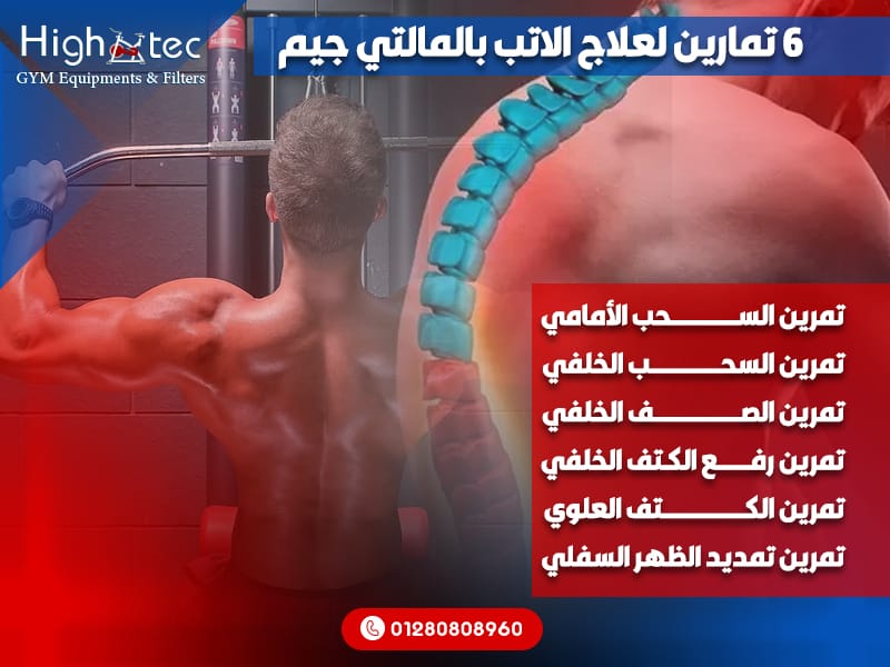 6 تمارين لعلاج الاتب بالمالتي جيم - هاي تك - High Tec