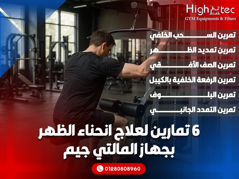 6-تمارين-لعلاج-انحناء-الظهر-بجهاز-المالتي-جيم