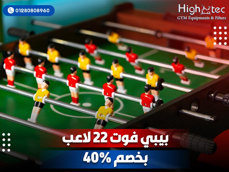 بيبي فوت ٢٢ لاعب بخصم 40%