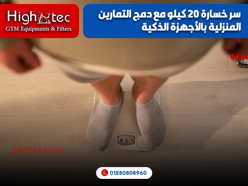 سر خسارة 20 كيلو مع دمج التمارين المنزلية بالأجهزة الذكية