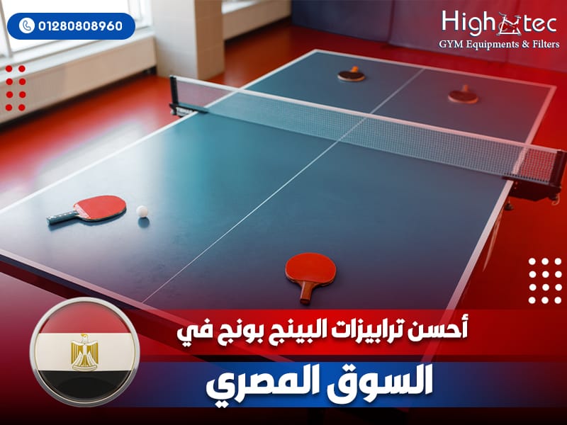 أحسن ترابيزات البينج بونج في السوق المصري