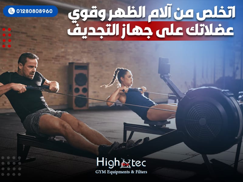 اتخلص من آلام الظهر وقوي عضلاتك على جهاز التجديف