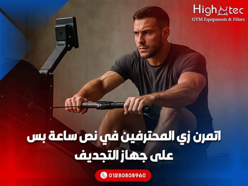 اتمرن زي المحترفين في نص ساعة بس على جهاز التجديف