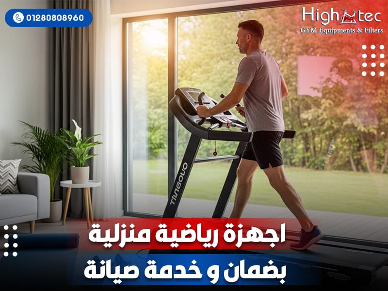 اجهزة-رياضية-منزلية-بضمان-و-خدمة-صيانة