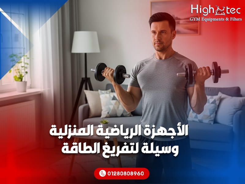 الأجهزة الرياضية المنزلية وسيلة لتفريغ الطاقة