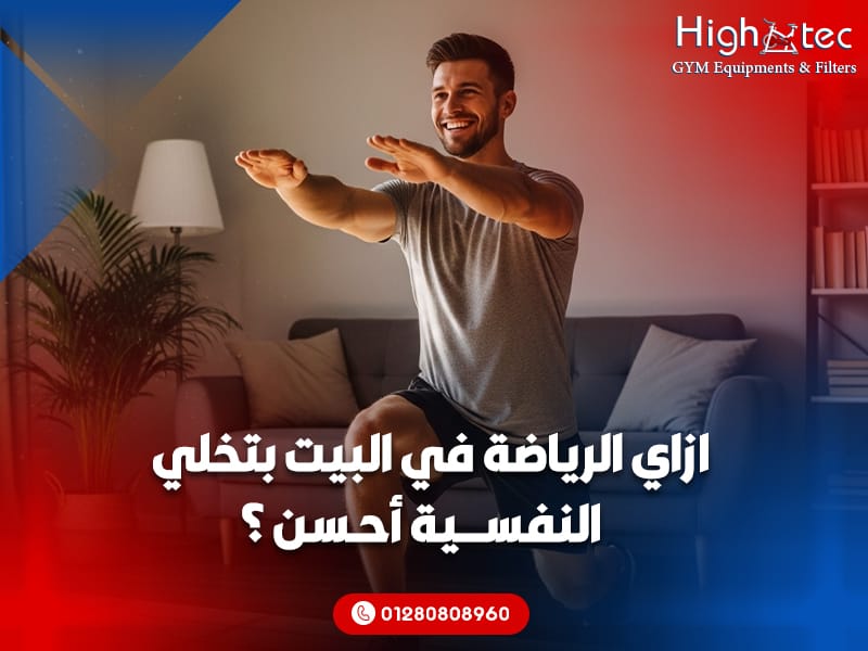 ازاي الرياضة في البيت بتخلي النفسية أحسن ؟