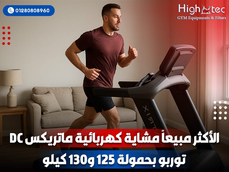 الأكثر-مبيعاً-مشاية-كهربائية-ماتريكس-DC-توربو-بحمولة-125-و130-كيلو