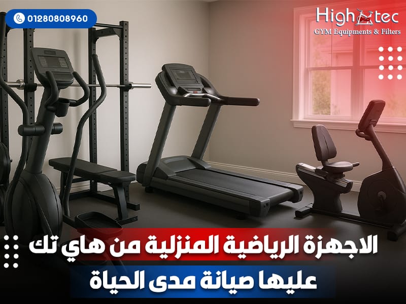 الاجهزة-الرياضية-المنزلية-من-هاي-تك-عليها-صيانة-مدى-الحياة (1)