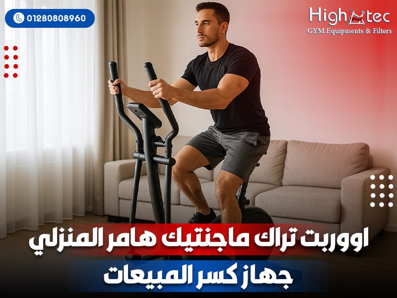 اووربت تراك ماجنتيك هامر المنزلي- جهاز كسر المبيعات