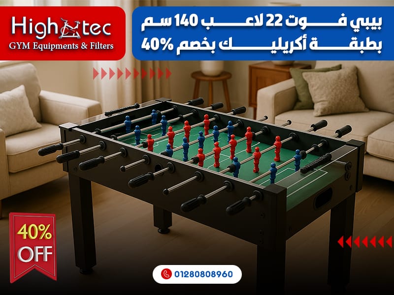 بيبي فوت 22 لاعب 140 سم بطبقة أكريليك بخصم 40%