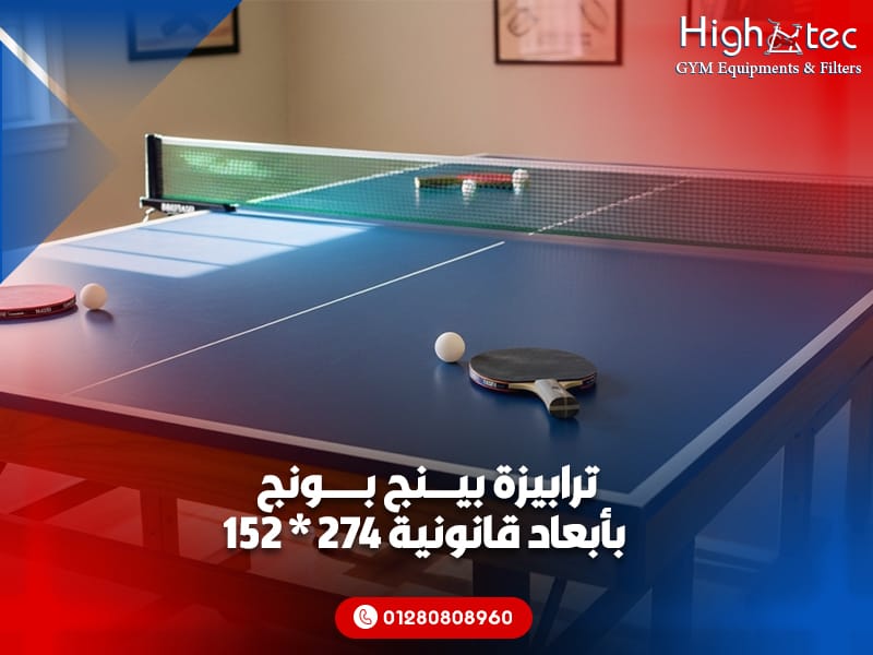 ترابيزة بينج بونج بأبعاد قانونية 274 * 152